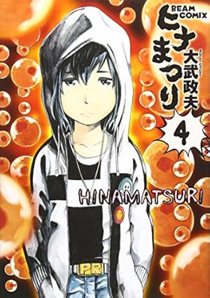 Amazon.co.jp: ヒナまつり 6 (ビームコミックス) : 大武政夫: 本